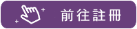 前往註冊