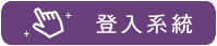 登入系統