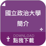 國立政治大學簡介