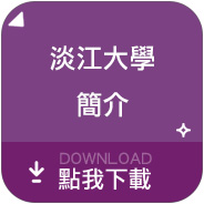 淡江大學簡介