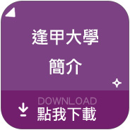 逢甲大學簡介