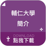 輔仁大學簡介
