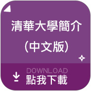清華大學簡介(中文版)