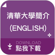 清華大學簡介(ENGLISH)