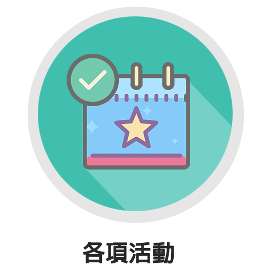 各項活動