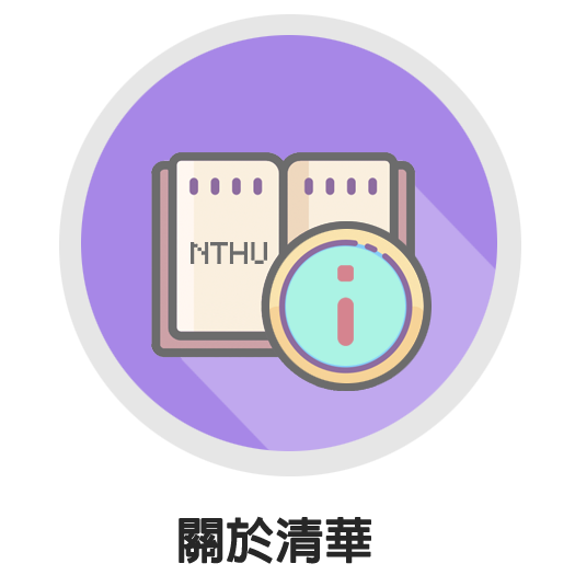 關於清華