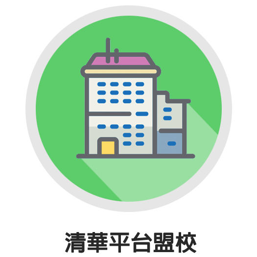 清華平台盟校