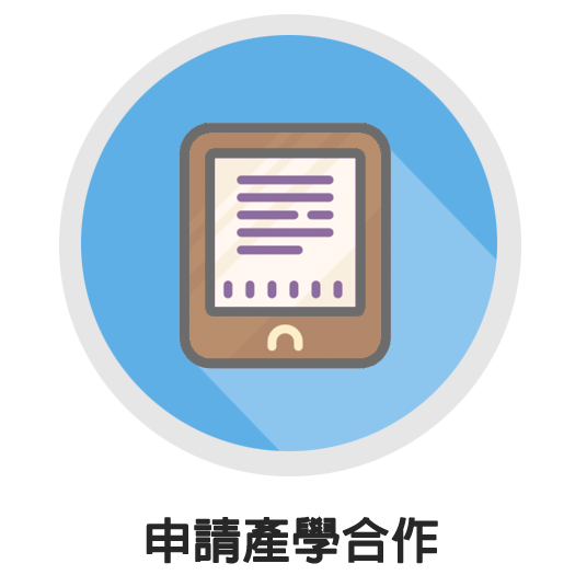 申請產學合作